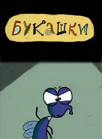 Постер: Букашки