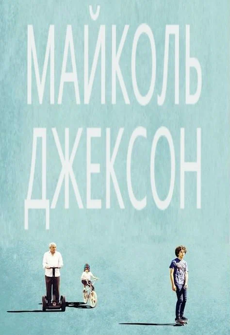 Постер: Майколь Джексон