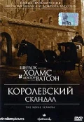 Постер: Шерлок Холмс и доктор Ватсон: Королевский скандал