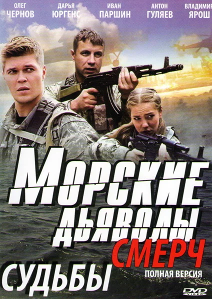 Постер: Морские дьяволы. Смерч