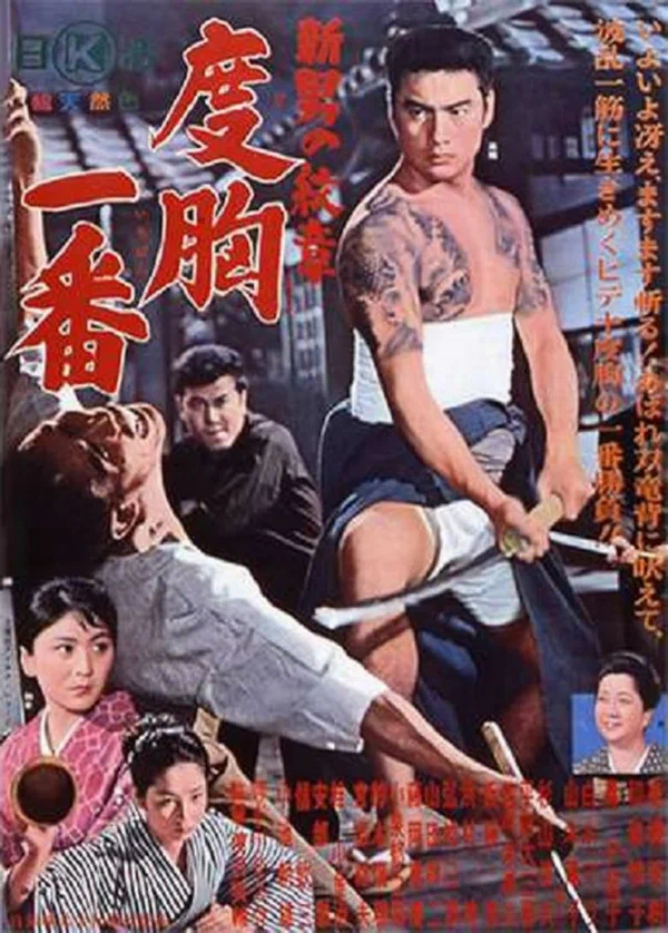 Постер: Shin otoko no monsho - dokyo chiban