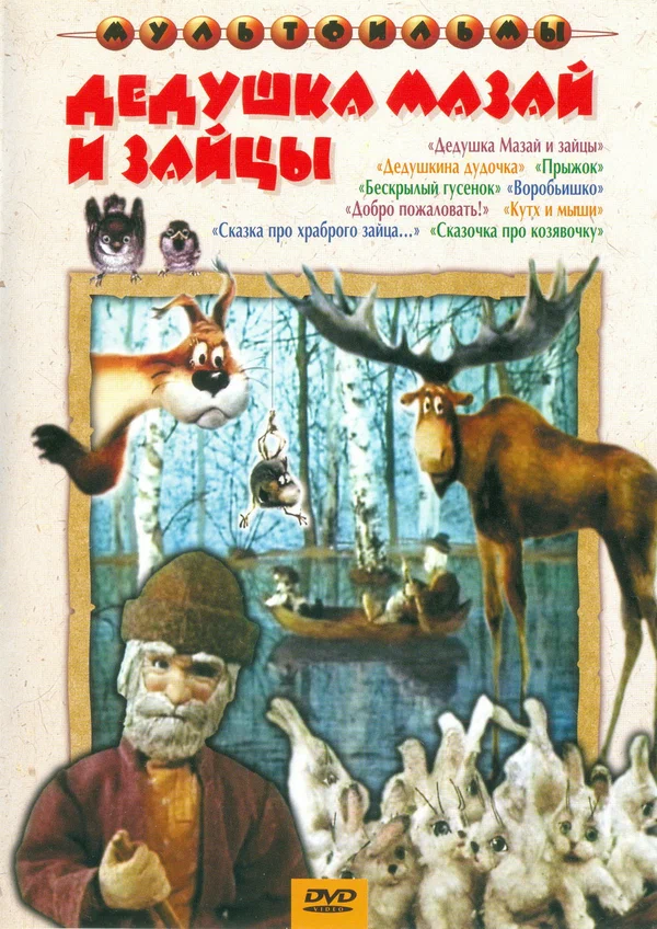 Постер: Дедушка Мазай и зайцы