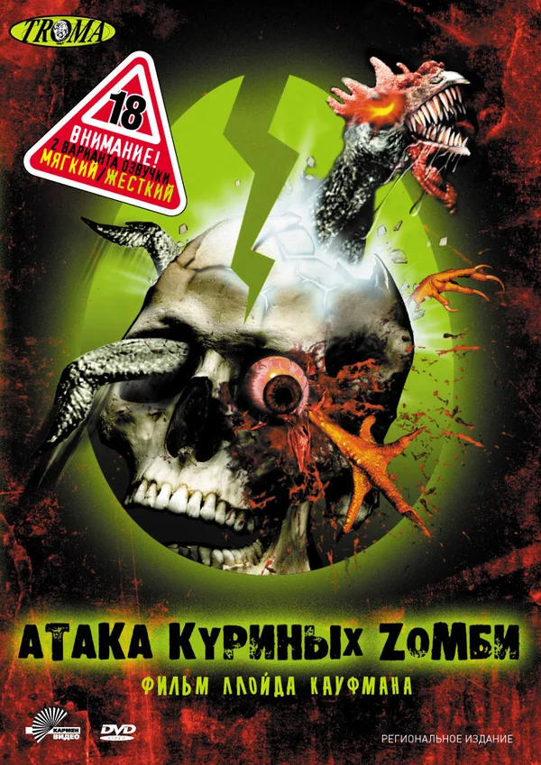 Постер: Атака куриных зомби