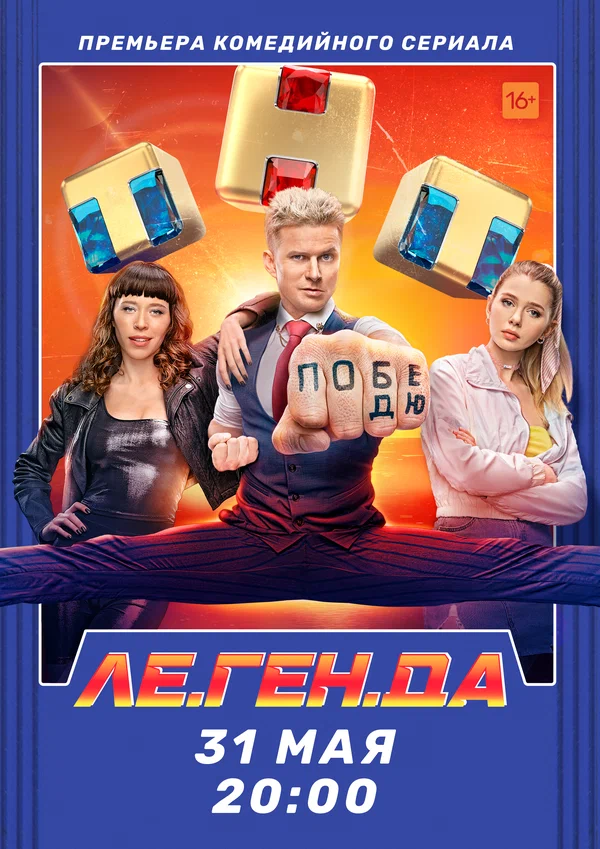 Постер: Ле.Ген.Да