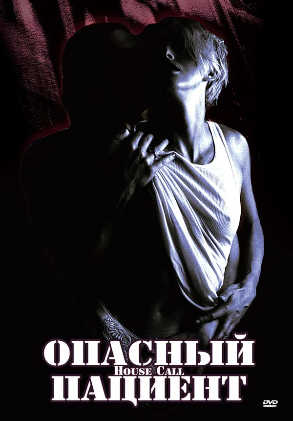 Постер: Опасный пациент