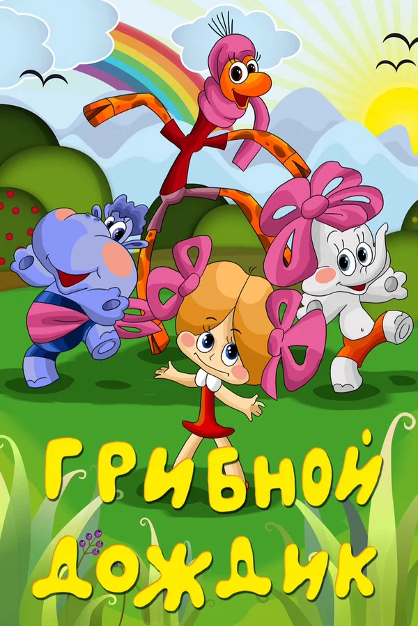 Постер: Грибной дождик
