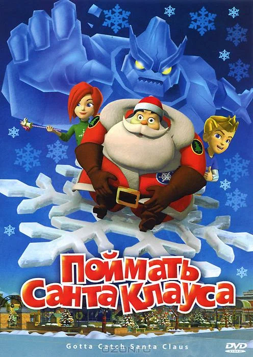 Постер: Поймать Санта Клауса