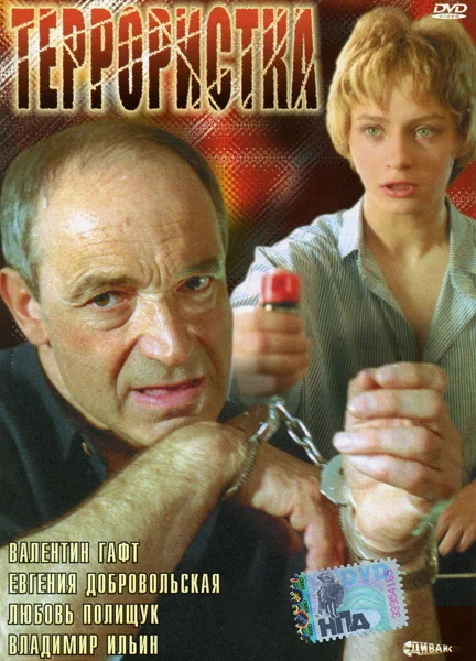 Постер: Террористка