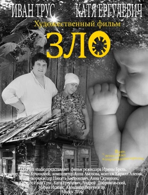 Постер: Зло
