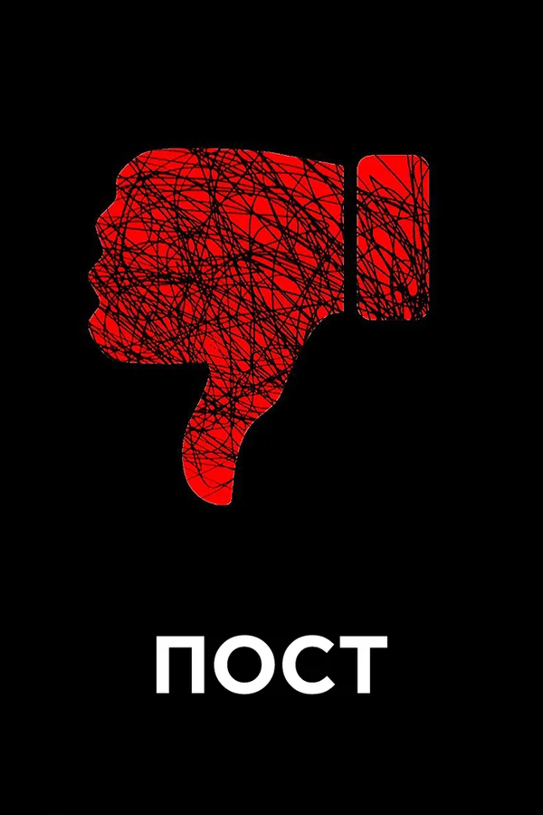Постер: Пост