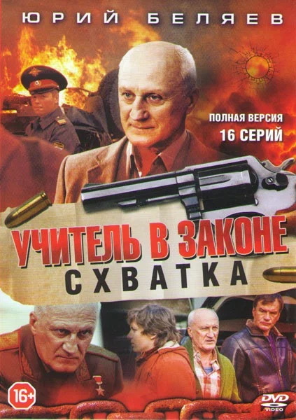 Постер: Учитель в законе. Схватка