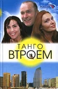 Постер: Танго втроем