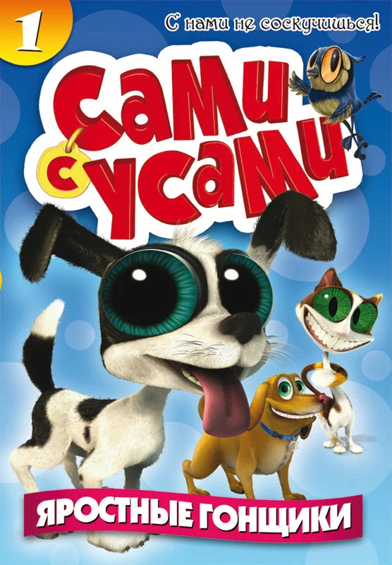 Постер: Сами с усами
