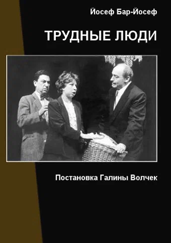 Постер: Трудные люди