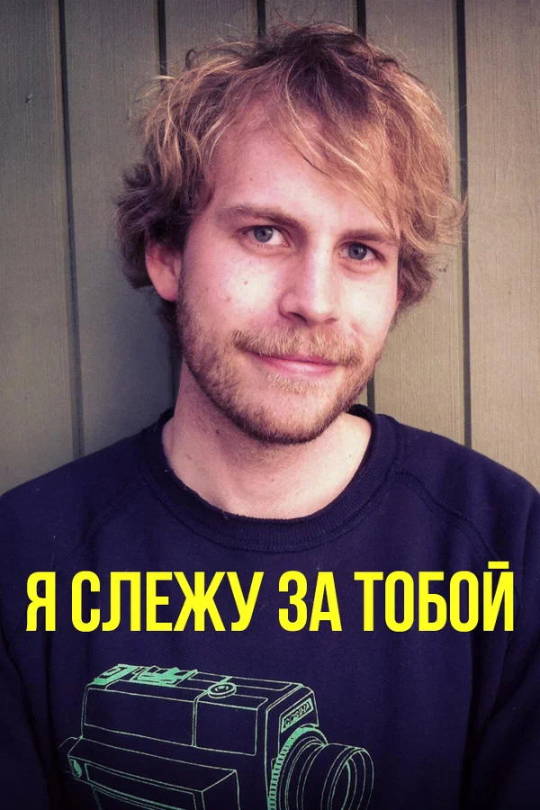 Постер: Я слежу за тобой