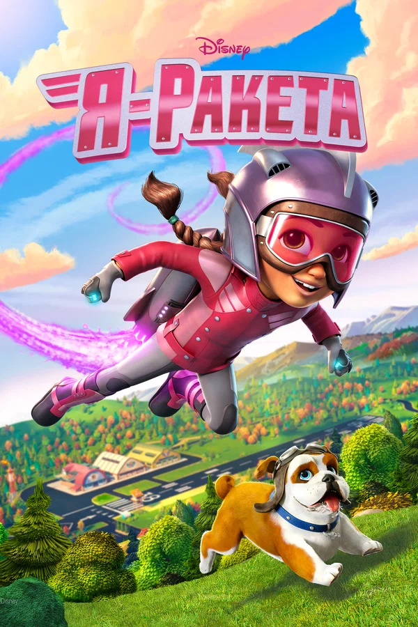 Постер: Я — ракета