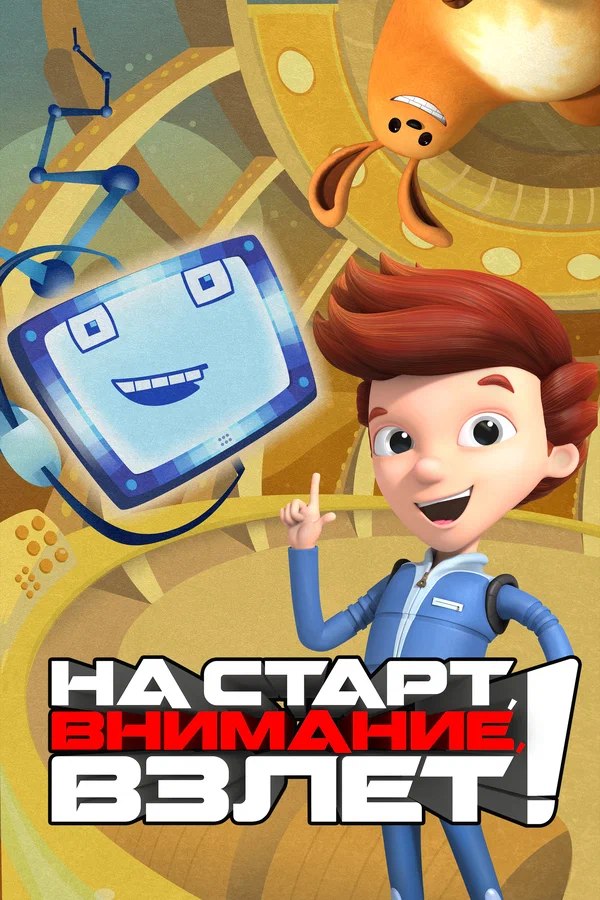 Постер: На старт, внимание, взлет!
