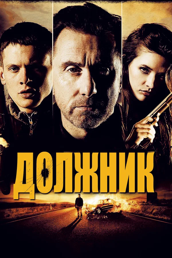 Постер: Должник