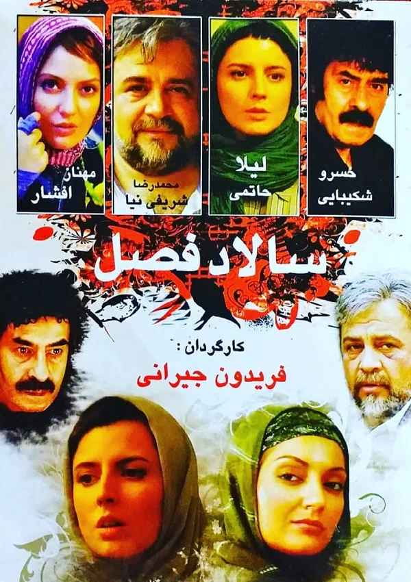 Постер: سالاد فصل