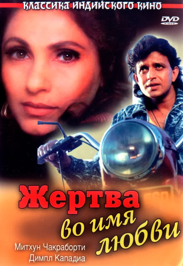 Постер: Жертва во имя любви