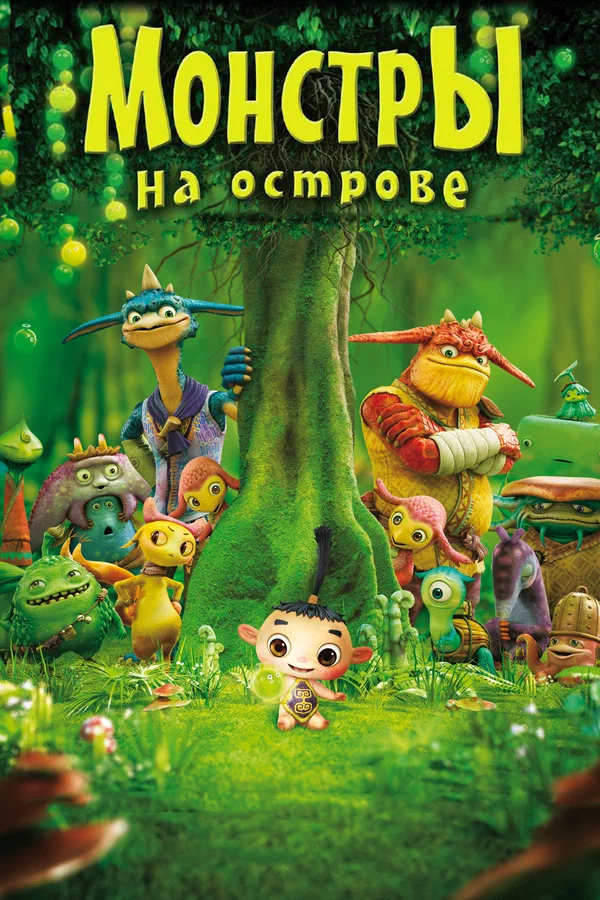 Постер: Монстры на острове 3D