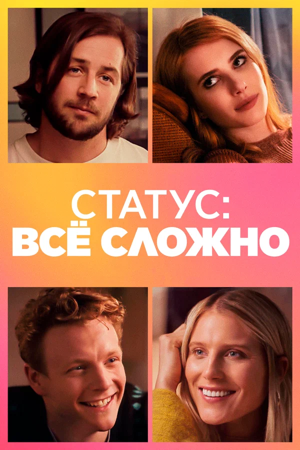 Постер: Статус: всё сложно