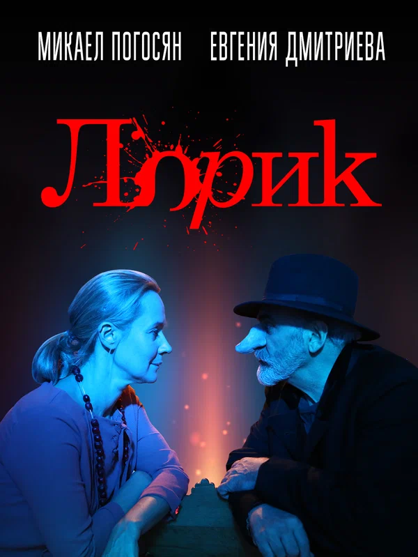 Постер: Лорик