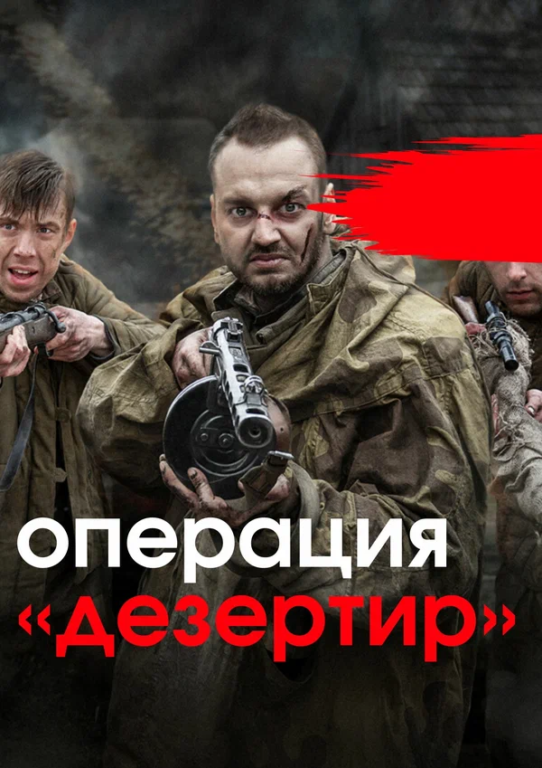 Постер: Операция «Дезертир»