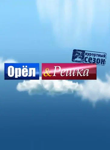 Постер: Орёл и решка
