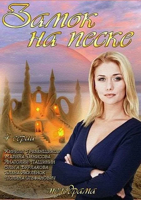 Постер: Замок на песке