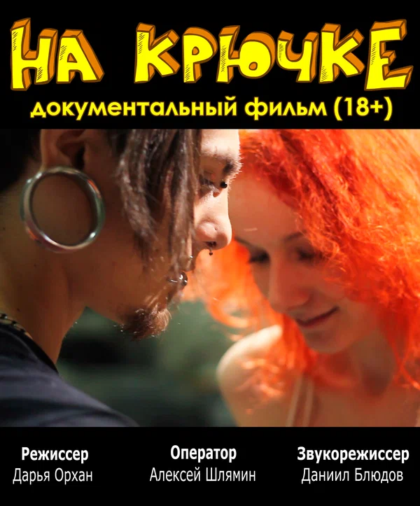 Постер: На крючке