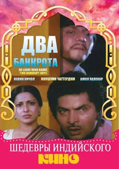 Постер: Два банкрота