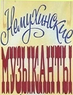 Постер: Немухинские музыканты