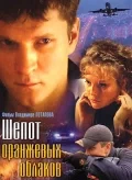 Постер: Шепот оранжевых облаков