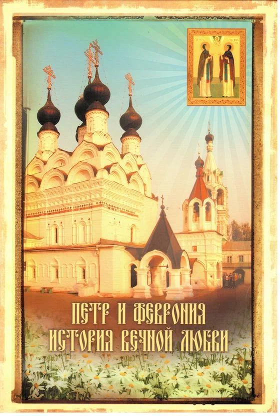 Постер: Петр и Феврония. История вечной любви