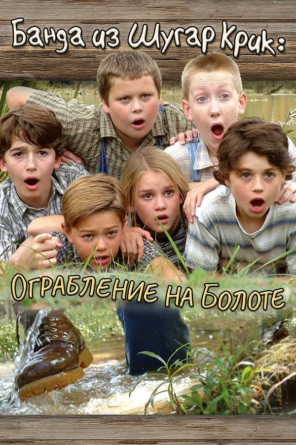 Постер: Банда из Шугар Крик: Ограбление на болоте