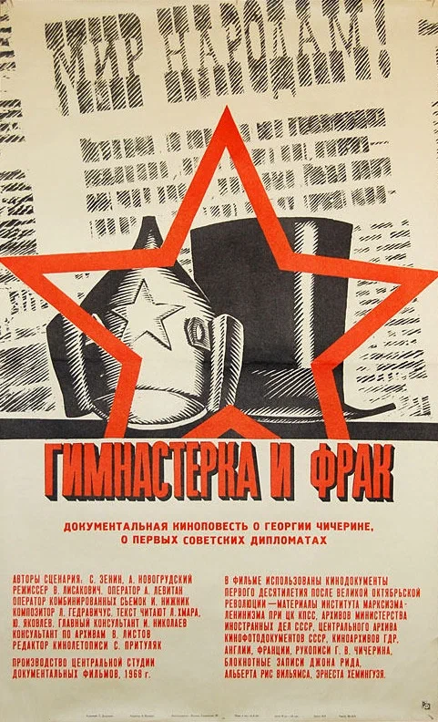 Постер: Гимнастерка и фрак