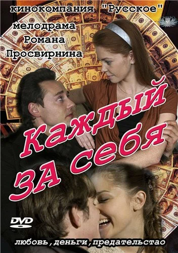 Постер: Каждый за себя