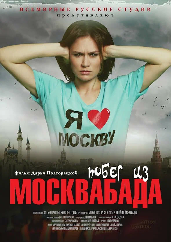 Постер: Побег из Москвабада