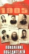 Постер: Поколение победителей