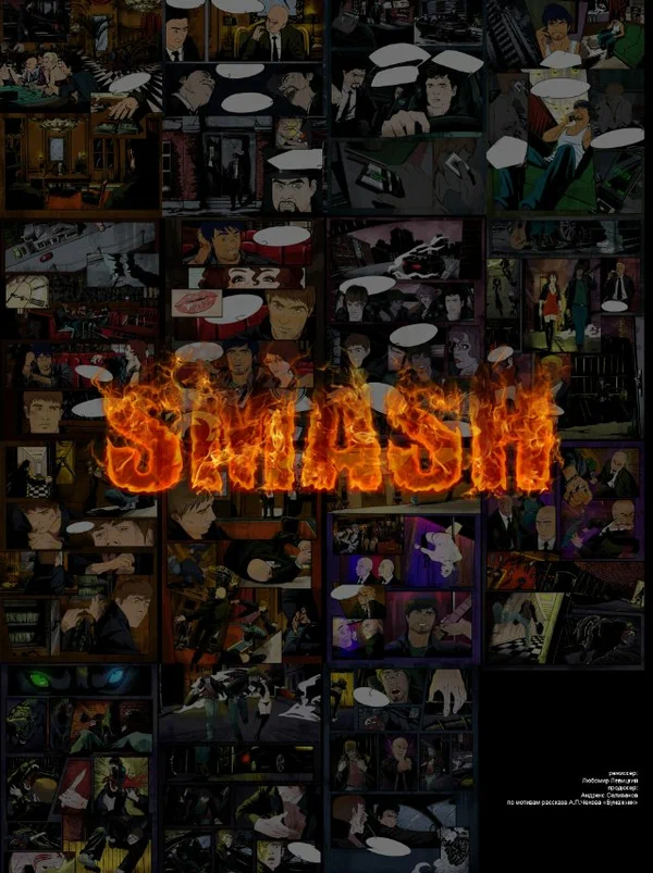 Постер: Smash
