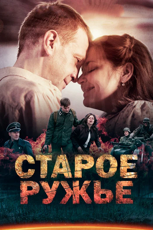 Постер: Старое ружьё