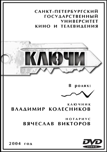 Постер: Ключи