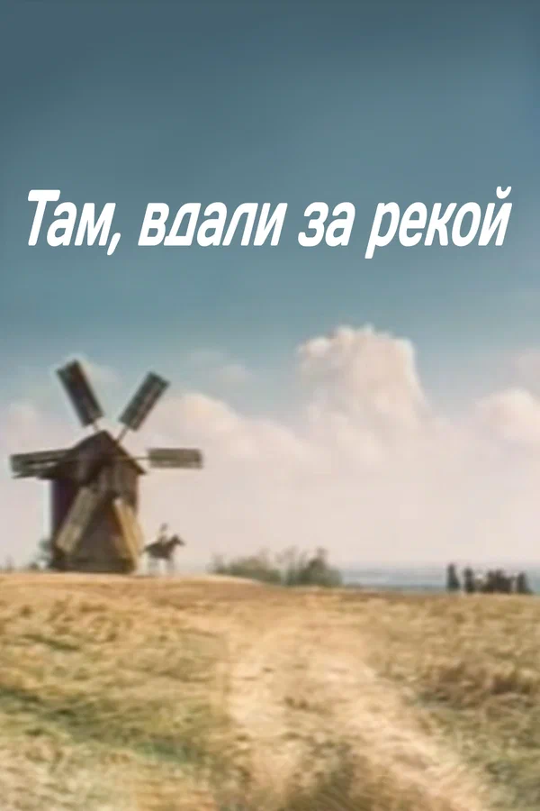 Постер: Там вдали, за рекой