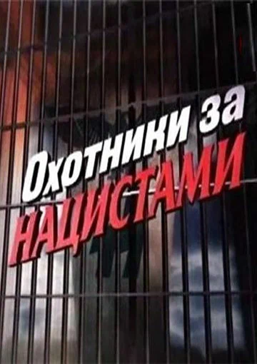 Постер: Охотники за нацистами