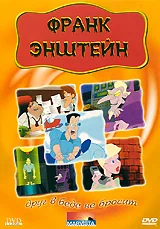 Постер: Франк Энштейн