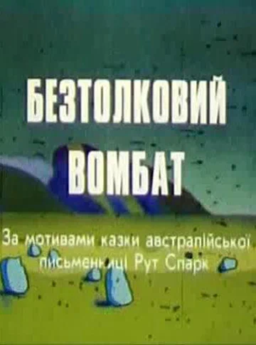 Постер: Бестолковый вомбат