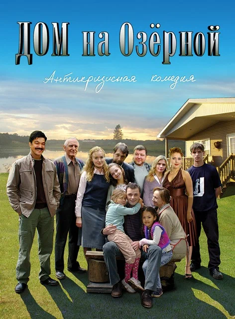 Постер: Дом на Озерной