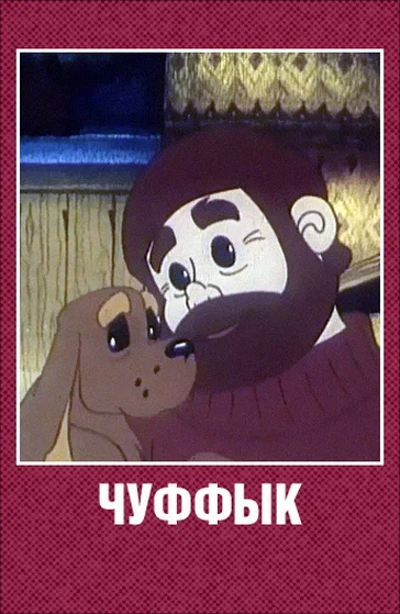 Постер: Чуффык