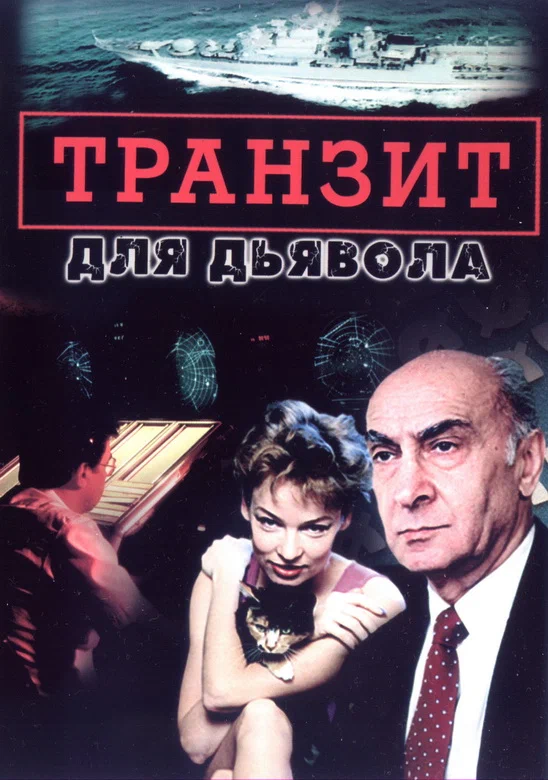 Постер: Транзит для дьявола